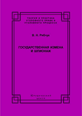 Государственная измена и шпионаж. Уголовно-правовое и криминологическое исследование
