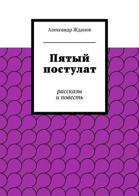 Пятый постулат