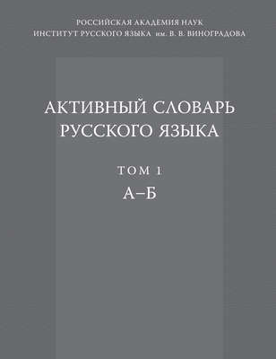 Активный словарь русского языка. Том 1. А–Б