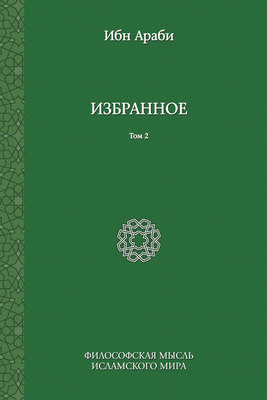 Избранное. Том 2