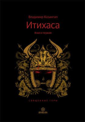 Итихаса. Священные горы. Книга 1