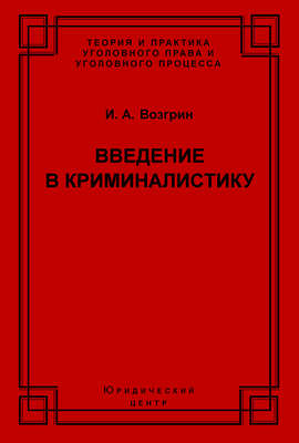 Введение в криминалистику. История, основы теории, библиография