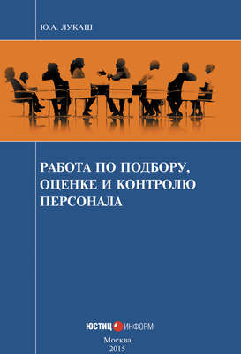 Работа по подбору, оценке и контролю персонала