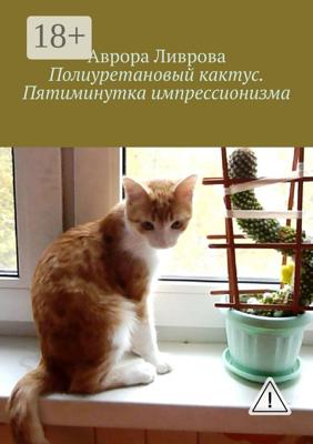 Полиуретановый кактус. Пятиминутка импрессионизма