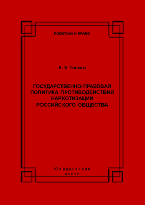 Государственно-правовая политика противодействия наркотизации российского общества