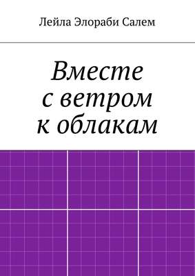 Вместе с ветром к облакам