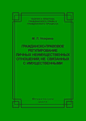 Гражданско-правовое регулирование личных неимущественных отношений, не связанных с имущественными
