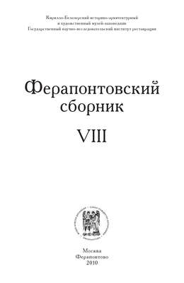 Ферапонтовский сборник. VIII