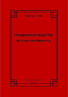 Гражданское общество. Истоки и современность