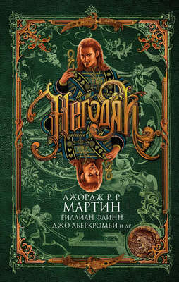 Негодяи (сборник)
