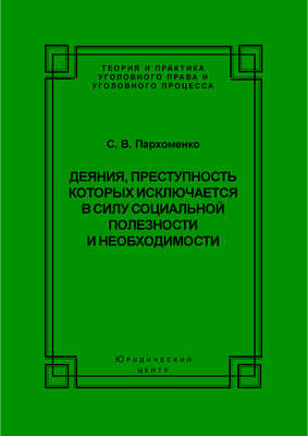 Деяния, преступность которых исключается в силу социальной полезности и необходимости