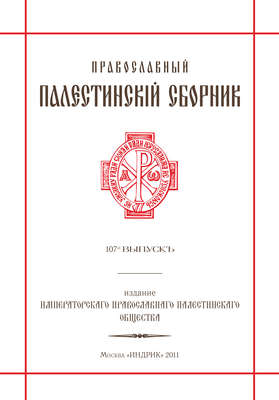 Православный Палестинский сборник. Выпуск 107