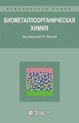 Биометаллоорганическая химия