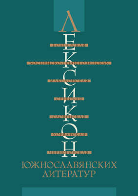 Лексикон южнославянских литератур