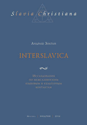 Interslavica. Исследования по межславянским языковым и культурным контактам