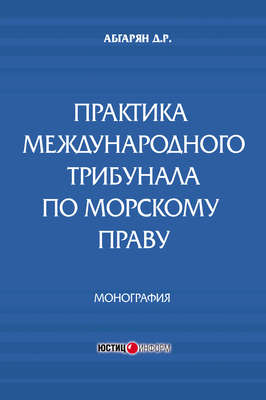Практика международного трибунала по морскому праву
