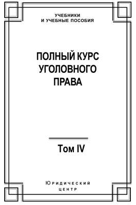 Полный курс уголовного права. Том IV. Преступления против общественной безопасности