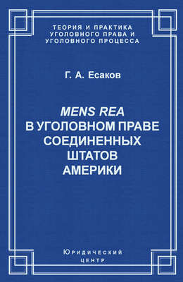 Mens Rea в уголовном праве Соединенных Штатов Америки