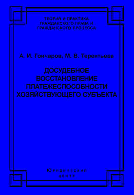 Досудебное восстановление платежеспособности хозяйствующего субъекта
