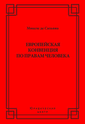 Европейская конвенция по правам человека