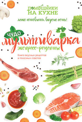 Чудо-мультиварка. Экспресс-рецепты