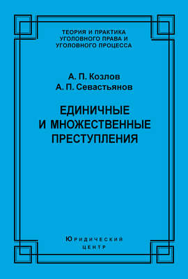 Единичные и множественные преступления