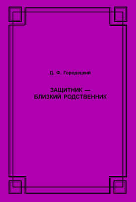 Защитник – близкий родственник