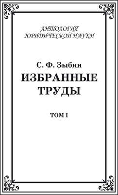 Избранные труды. Том I