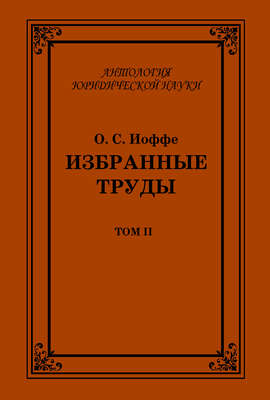 Избранные труды. Том II