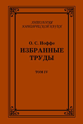 Избранные труды. Том IV