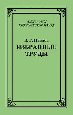 Избранные труды