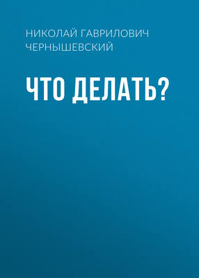 Что делать?