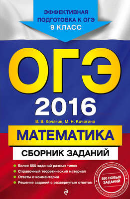 ОГЭ-2016. Математика : Сборник заданий : 9 класс
