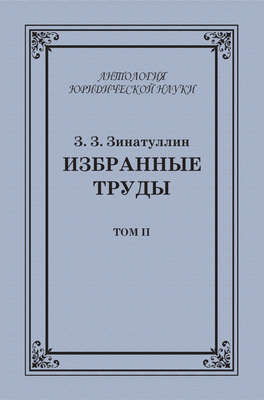 Избранные труды. Том II