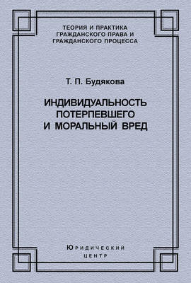Индивидуальность потерпевшего и моральный вред
