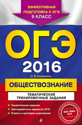 ОГЭ-2016. Обществознание. Тематические тренировочные задания. 9 класс