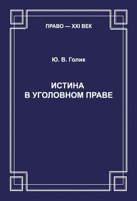 Истина в уголовном праве