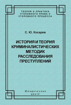 История и теория криминалистических методик расследования преступлений