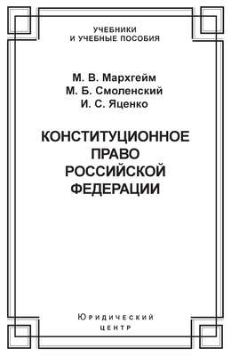 Конституционное право Российской Федерации