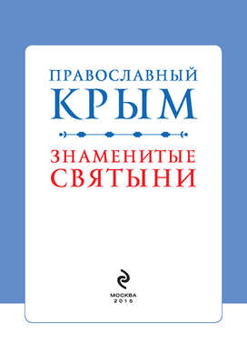 Православный Крым. Знаменитые святыни