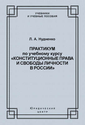 Практикум по учебному курсу «Конституционные права и свободы личности в России»