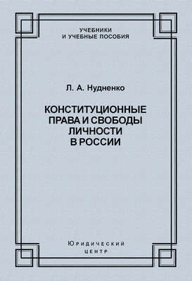 Конституционные права и свободы личности в России