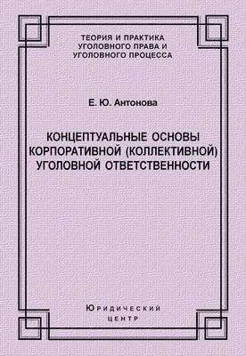 Концептуальные основы корпоративной (коллективной) уголовной ответственности