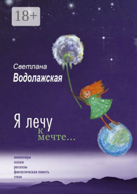 Я лечу к мечте…