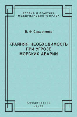 Крайняя необходимость при угрозе морских аварий
