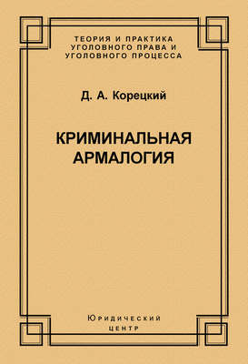 Криминальная армалогия
