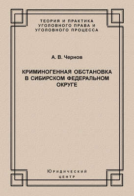 Криминогенная обстановка в Сибирском федеральном округе