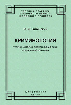 Криминология. Теория, история, эмпирическая база, социальный контроль