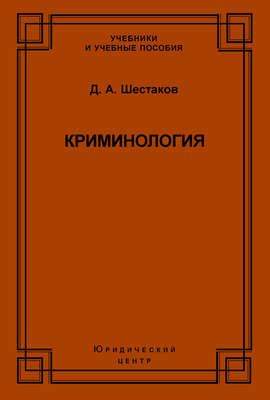 Криминология
