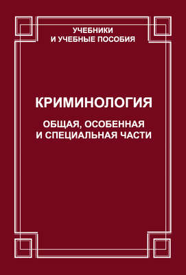 Криминология. Общая, Особенная и Специальные части